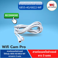 สายต่อแผงโซล่าเซลล์ ใช้กับรุ่น 6855-4G และ 6822-WF