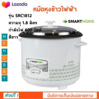 หม้อหุงข้าวไฟฟ้า SMARTHOME รุ่น SRC1812 ความจุ 1.8 ลิตร กำลังไฟ 600 วัตต์ สีขาว หม้ออุ่นทิพย์ หม้อนึ่ง หม้อหุงข้าวอุ่นทิพย์ หม้อหุงข้าว ส่งฟรี