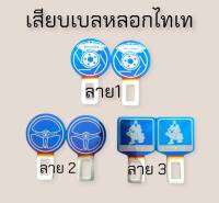 เสียบเบลหลอก ไทเท เบลตัดเสียงสัญญาณ