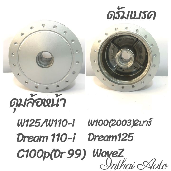 ดุมล้อหน้า : C100P , D99,/Wave Z/W100s(05) ดั๊ม /W125ดั๊ม/W110iดั๊ม/W100(03)ดั๊ม 2 บาร์/Dream110i/Dr.125