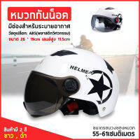 หมวกกันน็อค หมวกนิรภัย [HELMET] สีขาว