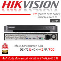 HIKVISION เครื่องบันทึกกล้องวงจรปิด 16CH DVR ระบบ POC รุ่น DS-7216HQHI-K2/P (จ่ายไฟไปกับสายRG-6/AC ได้เลย Turbo HD POC 1080P H.265+)