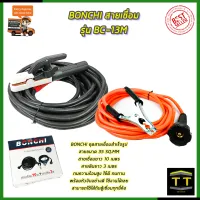 BONCHI สายเชื่อม รุ่น BC-13M