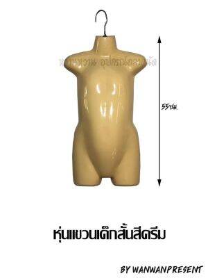 หุ่นแขวนเด็กสั้นสีครีม(10ตัว)