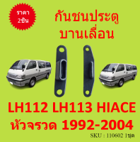 กันชนประตู บานเลื่อน LH112 LH113 HIACE หัวจรวด 1992-2004 ยางกันกระแทกประตูไลด์