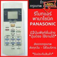 รีโมทแอร์ พานาโซนิค PANASONIC มี2ปุ่มล่าง ปุ่มCLOCK,ปุ่มRESET มีพร้อมส่งตลอด ส่งทุกวัน รีโมทแอร์พานา #รีโมท  #รีโมททีวี   #รีโมทแอร์ #รีโมด