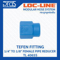 LOCLINE ล็อคไลน์ ระบบท่อกระดูกงู TEFEN FITTINGS อุปกรณ์เปลี่ยนตัวผู้เป็นตัวเมีย 1/4" TO 1/8" FEMALE PIPE REDUCER (TL 40655)