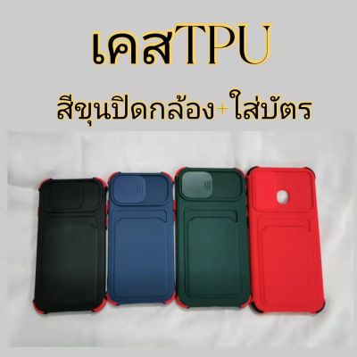 เคสTPUสีขุนปิดกล้อง+ใสบัตร รุ่น iphone i6 i6s i7 i8 i7plus i8plus ix ixR ixsMax i11 i11pro i12 i12pro i12proMax i13 i13pro i13proMax