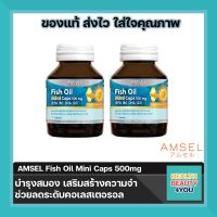 Lotใหม่ Amsel Fish Oil Mini Caps 500mg แอมเซล น้ำมันปลา (75 แคปซูล X2 ขวด)