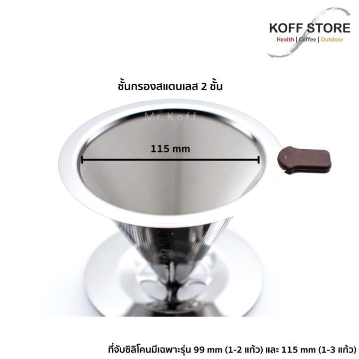 coffee-dripper-กรวยดริปกาแฟสแตนเลส-ไม่ต้องใช้กระดาษกรอง