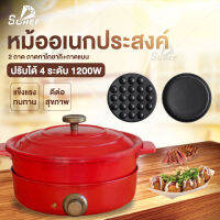 หม้ออเนกประสงค์  กำลังไฟ 1200W ตุ๋น อบ ทอด กระทะอเนกประสงค์ กระทะ multipurpose pot เปลี่ยนถาดไ ไม่ติดกระทะ ไม่อมน้ำม