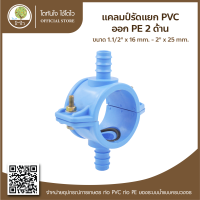 แคลมป์รัดแยก PVC ออก PE 2ด้าน ขนาด1.1/2"x16mm.-2"x25mm. - โตไว