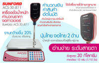 เครื่องชั่งดิจิตอล เครื่องชั่งน้ำหนัก กิโล SUNFORD ACS-JE11 30 กิโลกรัม คำนวณค่าสินค้า คำนวณเงินรับ-เงินทอน โดยอัตโนมัติ รับประกันศูนย์ 3 ปี