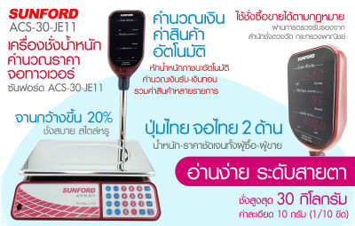 เครื่องชั่งดิจิตอล เครื่องชั่งน้ำหนัก กิโล SUNFORD ACS-JE11 30 กิโลกรัม คำนวณค่าสินค้า คำนวณเงินรับ-เงินทอน โดยอัตโนมัติ รับประกันศูนย์ 3 ปี