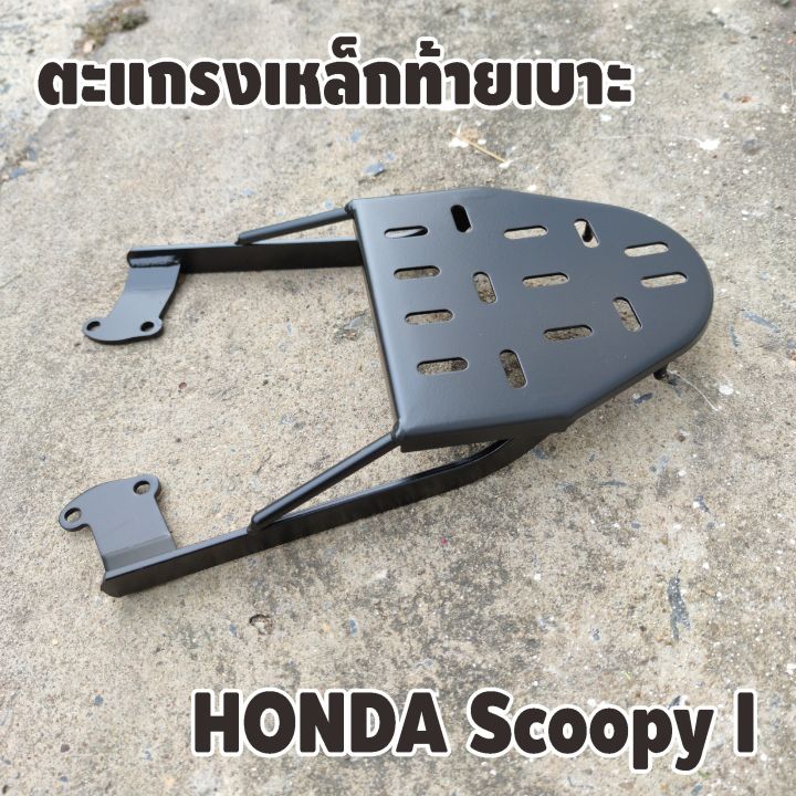 scoopy-i-แร็คท้ายวางของ-ตะแกรงเหล็กหลัง-ตรงรุ่น-honda-scoopy-i