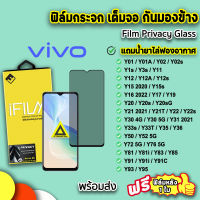 ? iFilm ฟิล์มกระจก กันมอง เต็มจอ สำหรับ VIVO Y02s Y1s Y3s Y12 Y21 Y21T Y22 Y22s Y30 Y31 Y33s Y36 Y35 Y50 Y52 Y72 Y76 Y81 Y85 Y91 Y95 ฟิล์มกันมองvivo ฟิล์มvivo ฟิล์มกันรอย