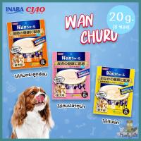 INABA Wan Churu วานชูหรุ ขนมหมาเลีย อาหารว่าง ปราศจากธัญพืช (20g.*8ชิ้น)