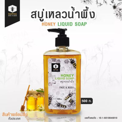 Supha Bee Honey Liquid Soap Face &amp; Body สบู่เหลวน้ำผึ้ง สำหรับผิวหน้าและผิวตัว (500 ml)