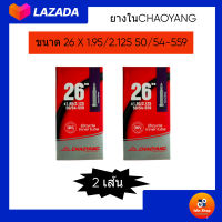 CHAOYANGยางในจักรยาน ขนาด 26"×1.95/2.125 (50/54-559) จุกเติมลมFV 48mm เซ็ต2เส้น ยางในจักรยานสำหรับล้อ ขนาด 26 นิ้ว เช่น จักรยานเสือภูเขา