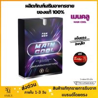 เมนคลู Maincool อาหารเสริมผู้ชาย อาหารเสริม ปลอดภัยมีอย. ตัวดัง (10เม็ด/กล่อง)