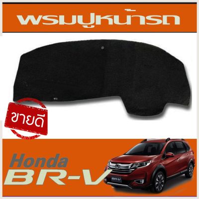 พรมปูคอนโซล พรมปูหน้ารถ พรมหน้ารถ ดำ-เทา ฮอนด้า บีอาร์วี HONDA BR-V BRV 2016 - 2021 ใส่ร่วมกันได้ทุกปี