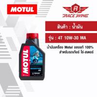 เก็บเงินปลายทาง  น้ำมัน Motul 4T 10W-30 MA โมตุล ของแท้ น้ำมันเครื่อง สำหรับรถโซ่ สเตอร์