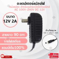 พร้อมส่ง โปรโมชั่น Elit อะแดปเตอร์แปลงไฟ อย่างดี(Adapter) 12V2A หม้อแปลงสำหรับอุปกรณ์อิเล็กทรอนิกส์สายยาว 90cm จ่ายไฟสเถียรแอมป์เต็ม100%. ส่งทั่วประเทศ อะ แด ป เตอร์ อะแดปเตอร์ รถยนต์