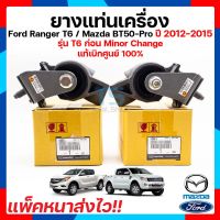 ยางแท่นเครื่อง Ford Ranger / ยางแท่นเครื่อง Mazda Bt-50Pro ยางแท่นเครื่อง ฟอร์ดเรนเจอร์/มาสด้า บีที 50 โปร Ford Ranger/ Mazda BT-50Pro / Ford Everst แท้นำเข้า มีตรา FoMoCo!!