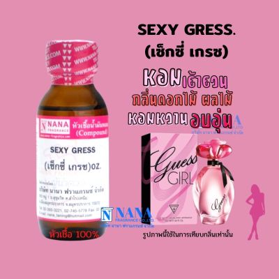 หัวเชื้อน้ำหอม 100% กลิ่นเซ็กซี่ เกรซ(SEXY GRESS)