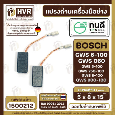 แปรงถ่าน ทนดี สำหรับ BOSCH GWS 6-100, GWS060, GWS5-100, GWS8-100 , GWS750-100, GWS900-100 ( ใช้เดียวกัน ) ( TON DEE Carbon Brushes ) ( 5 x 8 x 15 mm. )  เนื้อถ่านุคณภาพจากประเทศเยอรมัน #1500212