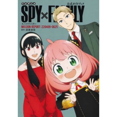 🚅พร้อมส่ง🚅 หนังสือภาพอาร์ตบุ๊ค TV Anime SPY x FAMILY Official Guide Book MISSION REPORT:220409-0625 (ฉบับญี่ปุ่น )