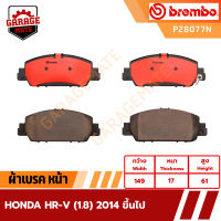 BREMBO ผ้าเบรค HONDA HR-V 1.8 ปี 2014 ขึ้นไป รหัส P28077 P28090