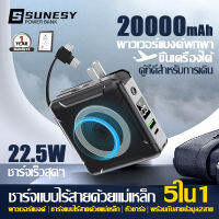 【ขึ้นเครื่องได】SUNESY พาวเวอร์แบงค์ 20000mAh 22.5W PDชาร์จเร็ว 5 in1 powerbank  แบตสำรองไร้สาย Magnetic ใช้ได้กับทุกรุ่นทุกยี่ห้อ การชาร์จแม่เหล็ก แบตเตอรี่สำรอง ชาร์จเร ไร้สาย แบตสำรอง เพาเวอร์แบงค์