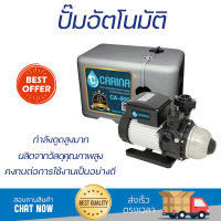 ราคาพิเศษ ปั๊มน้ำแรงดันคงที่ ปั๊มอัตโนมัติ CARINA CA-800 800 วัตต์ น้ำแรงต่อเนื่อง ทำงานอัตโนมัติตามการเปิดปิด Automatic Water Pump จัดส่งทั่วประเทศ