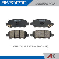 AKEBONO ผ้าดิสเบรกหลัง X-TRAIL T32, JUKE, SYLPHY (AN-768WK)คู่หลัง