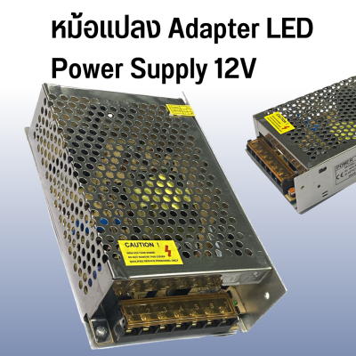 แหล่งจ่ายไฟ สวิทชิ่ง หม้อแปลงไฟฟ้า Switching Power Supply สวิทชิ่ง เพาวเวอร์ ซัพพลาย12V DC12V - 100W