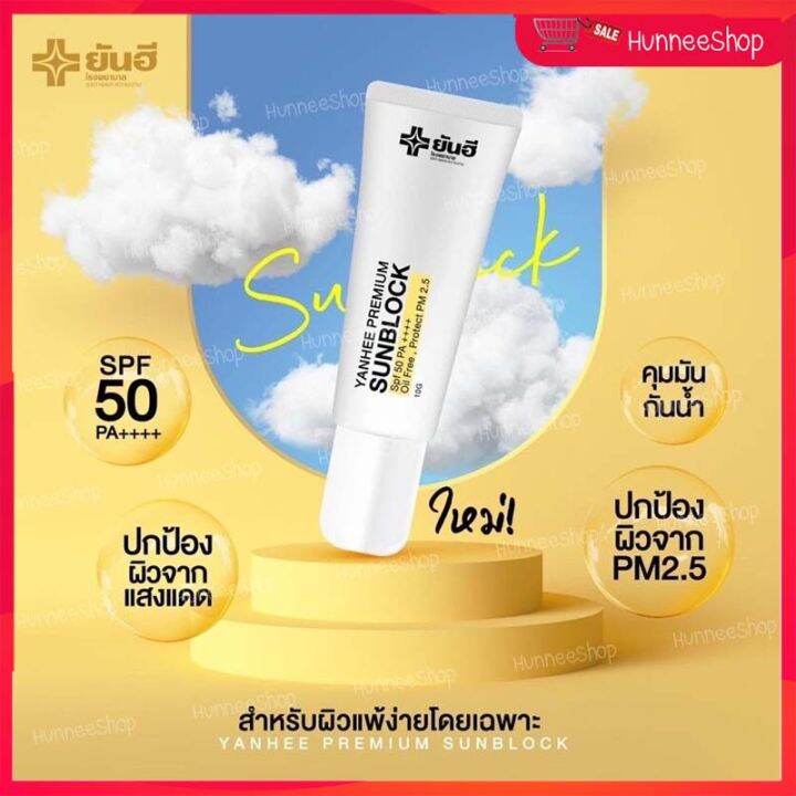 yanhee-premium-sunblock-กันแดด-ยันฮี-สูตรเบต้ากลูแคนเข้มข้น-spf-50pa-ยันฮี-พรีเมี่ยม-ซันบล็อค-ป้องกัน-pm-2-5