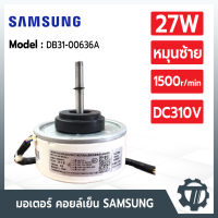 มอเตอร์แอร์ Samsung DB31-00636A  มอเตอร์แอร์ซัมซุง (หมุนซ้าย) มอเตอร์คอยล์เย็น RD-310-25-8A(AL) 27W อะไหล่แอร์