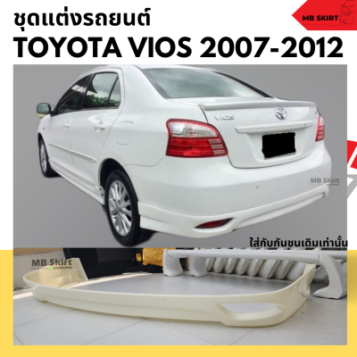 สเกิร์ตหลัง TOYOTA VIOS 2007-2012 ทรงศูนย์ ACC งานพลาสติก ABS งานดิบไม่ทำสี