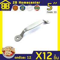 มือจับประตู มือจับหน้าต่าง สเตนเลสแท้(SUS304JP) 2Bhomecenter NO.38-5 (SS)(12ชิ้น)