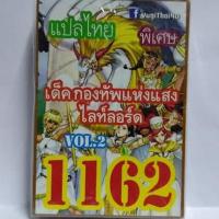 การ์ด ยูกิ 1162 เด็ค กองทัพแห่งแสงไลท์ลอร์ด vol.2