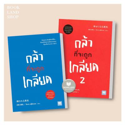 หนังสือ กล้าที่จะถูกเกลียด เล่ม 1และ2 ผู้แต่ง คิชิมิ อิชิโร, โคะกะ ฟุมิทะเกะ สนพ.วีเลิร์น (WeLearn) หนังสือการพัฒนาตัวเอง how to