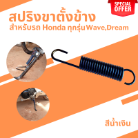 ใหม่ สปริงยึดขาตั้งข้าง Wave100 / Wave125i / Dream Supercub / Sonic สปริงขาตั้งเดี่ยว สีน้ำเงินไทเท