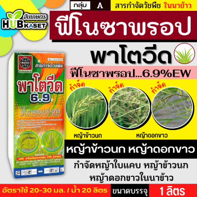 พาโตวีด6.9 1ลิตร (ฟีโนซาพรอป-พี-เอทิล) กำจัดวัชพืชประเภทใบแคบ เช่น หญ้าขาวนก และหญ้าดอกขาว