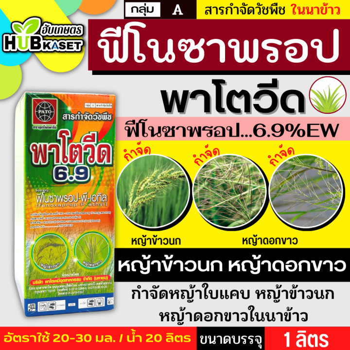 พาโตวีด6-9-1ลิตร-ฟีโนซาพรอป-พี-เอทิล-กำจัดวัชพืชประเภทใบแคบ-เช่น-หญ้าขาวนก-และหญ้าดอกขาว