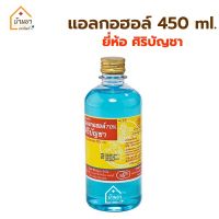 แอลกอฮอล์ชนิดน้ำ ศิริบัญชา 450ml Siribuncha Alcohol 70% สำหรับฉีดพ่น ทำความสะอาด (Ethyl Alcohol)