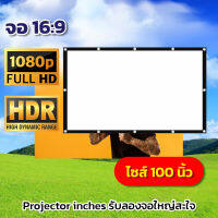 100 Inch  ฉายหนังกลางแปลงนอกบ้าน แสดงภาพเต็มจอแบบทีวี 16 ต่อ 9 เนื้อผ้าหนาป้องกันแสงทะลุคุณภาพระดับโรงงานจอพกพาง่าย พับได้จอโปรเจคเตอร์ราคาเริ่มต้น350บาทรับประกันภาพคมชัด