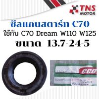 ซีล  ซีลแกนสตาร์ท  C70 C700 Dream W100 W125 Custom  13.7- 24 -5 CCD