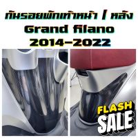 ฟิล์มกันรอยพักเท้าหน้า / พักเท้าหลัง Grand filano ปี 2014-2023 #สติ๊กเกอร์ติดรถ #ฟีล์มติดรถ #ฟีล์มกันรอย #ฟีล์มใสกันรอย #ฟีล์มใส #สติ๊กเกอร์ #สติ๊กเกอร์รถ