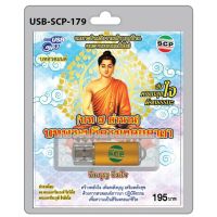 niidz (179)USB flashdrive บทสวดมนต์ บท 7 ตำนาน บทพระปริตรมงคลคาถา